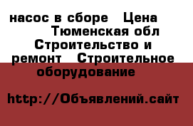  насос в сборе › Цена ­ 4 000 - Тюменская обл. Строительство и ремонт » Строительное оборудование   